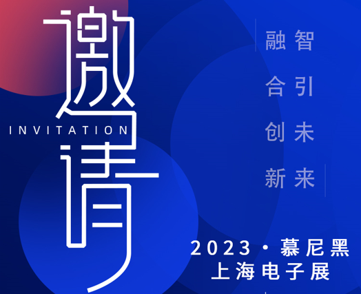 2023上海慕尼黑電子展-期待與您現(xiàn)場見證