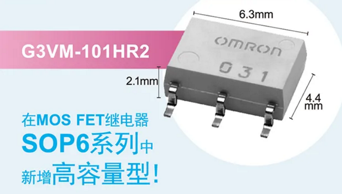 歐姆龍新增高容量型MOS FET繼電器，提高設計空間看它的！